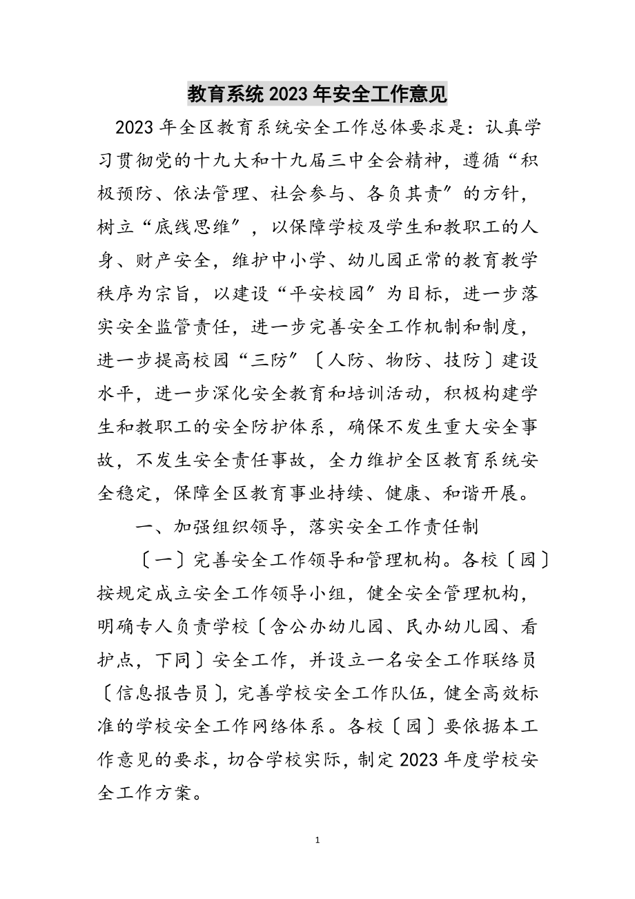 2023年教育系统年安全工作意见范文.doc_第1页