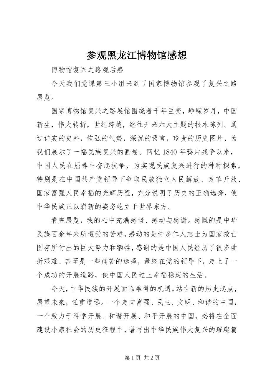 2023年参观黑龙江博物馆感想新编.docx_第1页