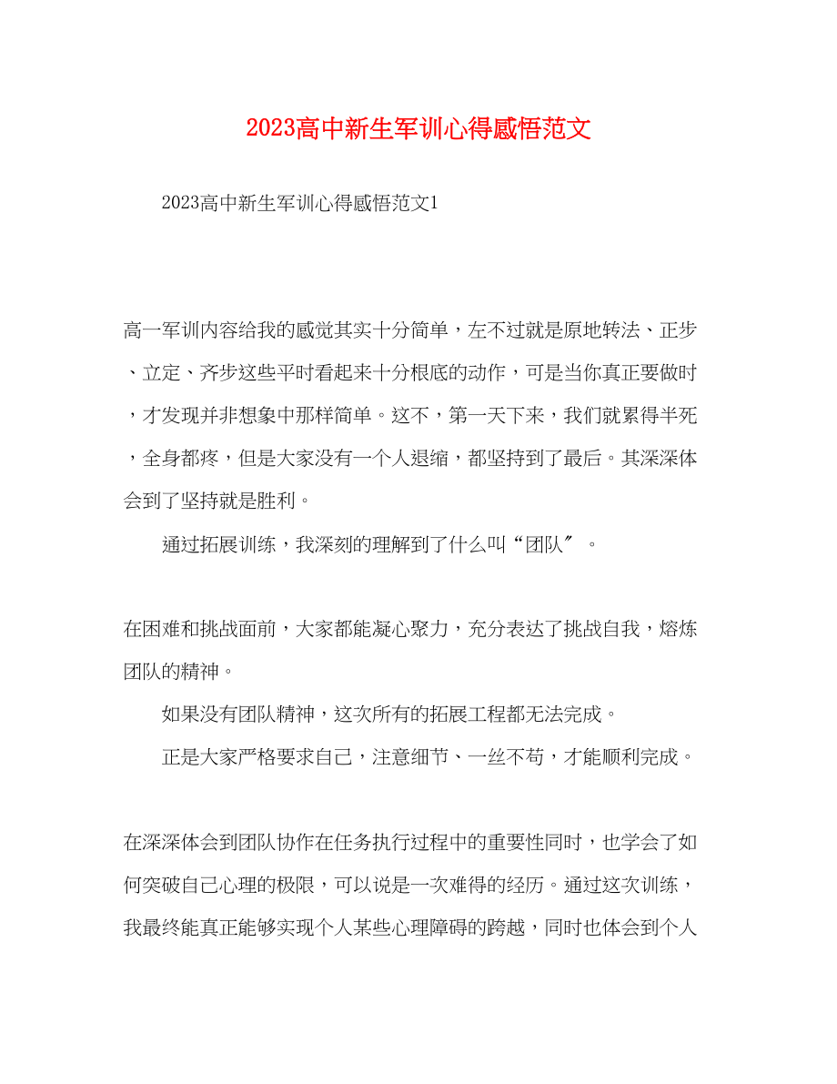 2023年高中新生军训心得感悟范文.docx_第1页