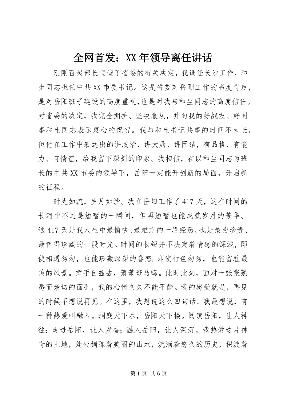 2023年全网首发领导离任致辞.docx_第1页