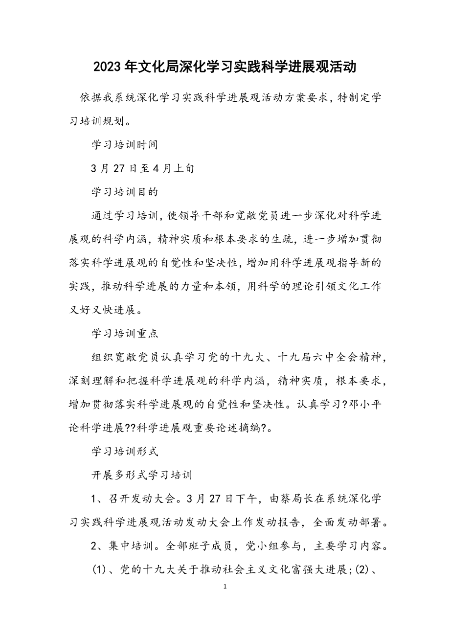 2023年文化局深入学习实践科学发展观活动计划.docx_第1页