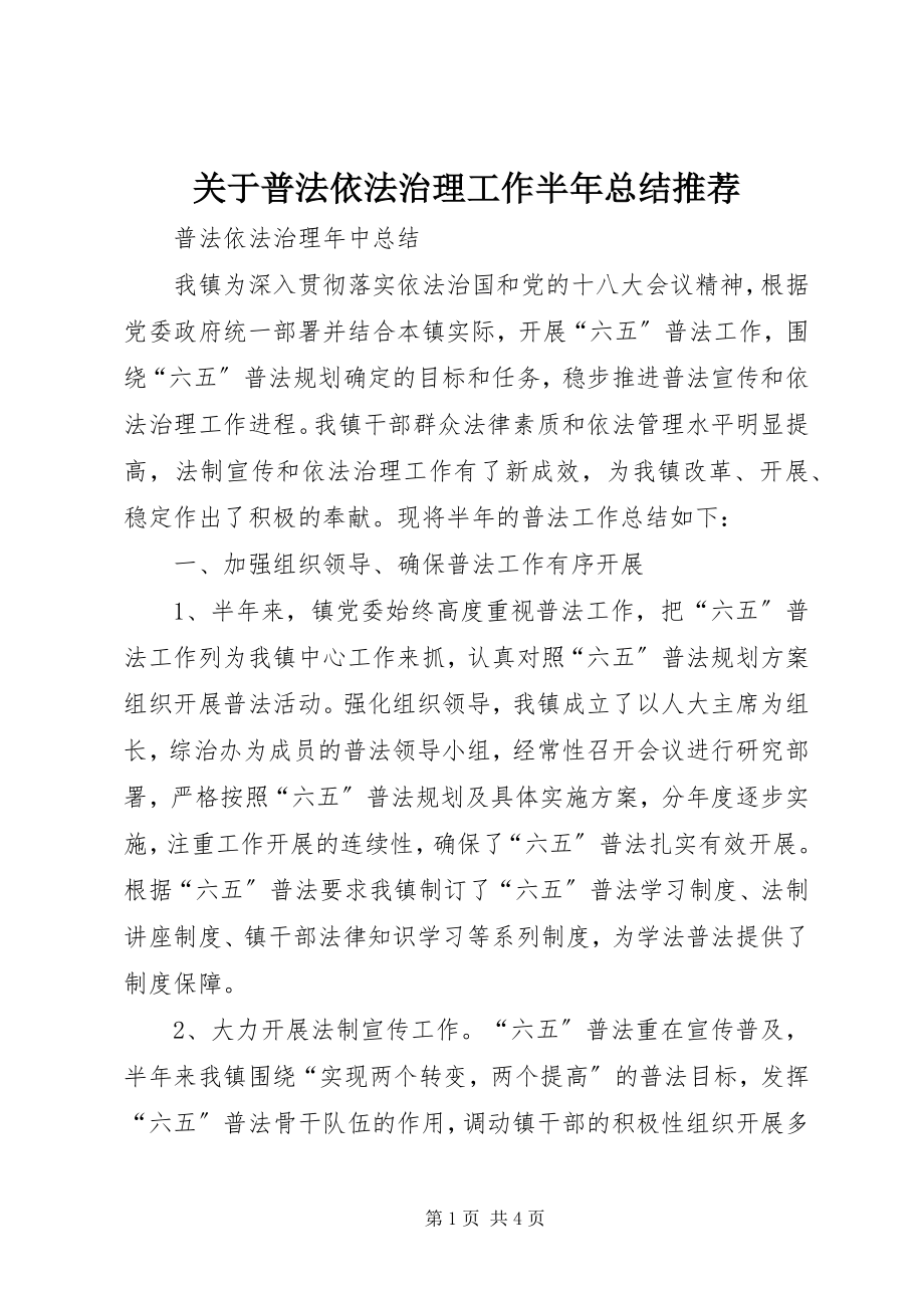 2023年普法依法治理工作半总结推荐.docx_第1页