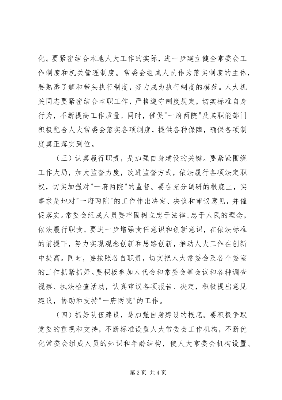 2023年加强新形势下地方人大常委会自身建设的几点思考.docx_第2页