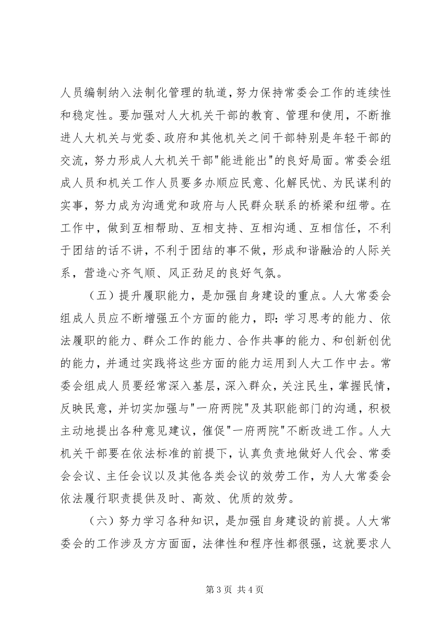 2023年加强新形势下地方人大常委会自身建设的几点思考.docx_第3页