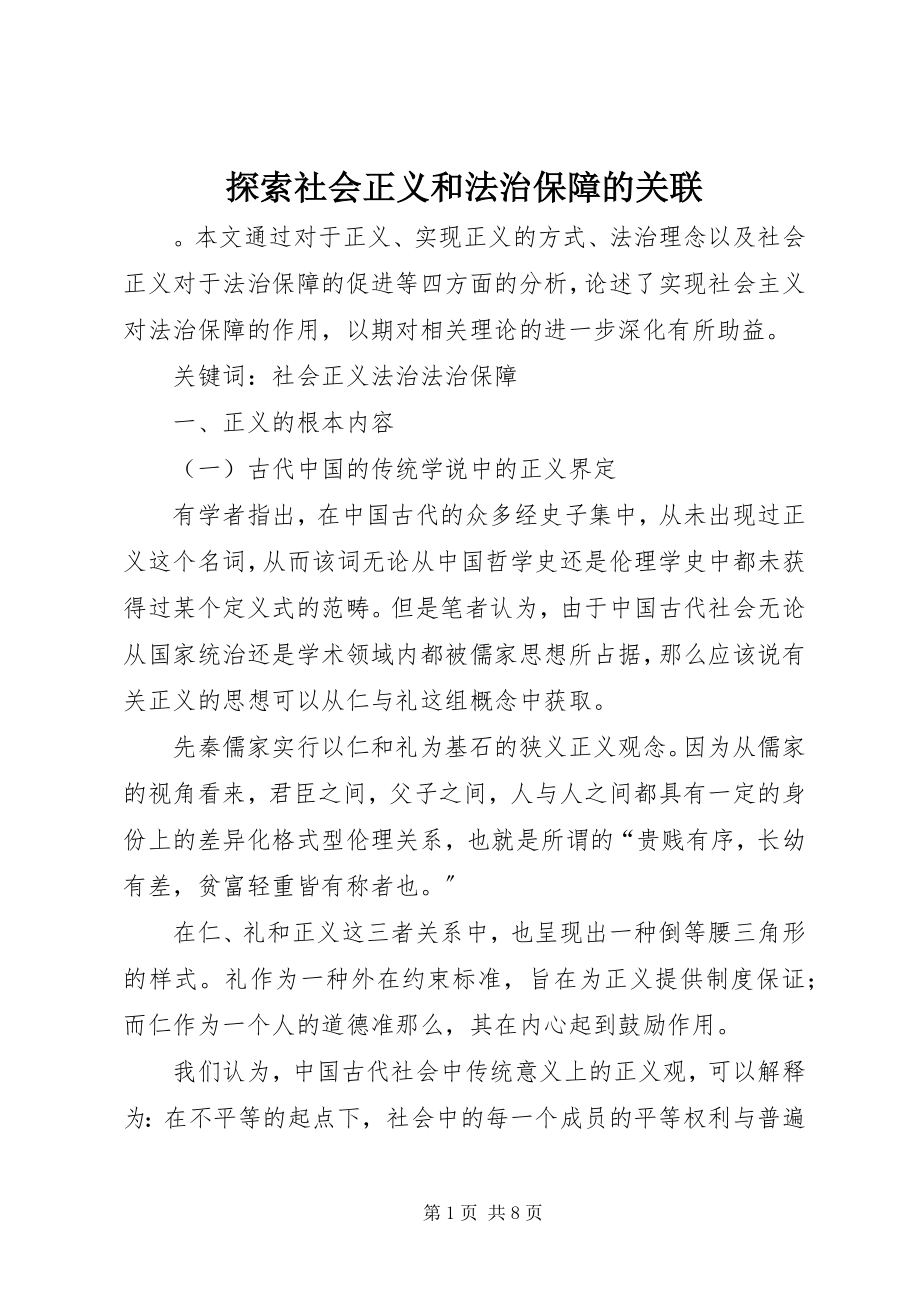 2023年探索社会正义和法治保障的关联.docx_第1页