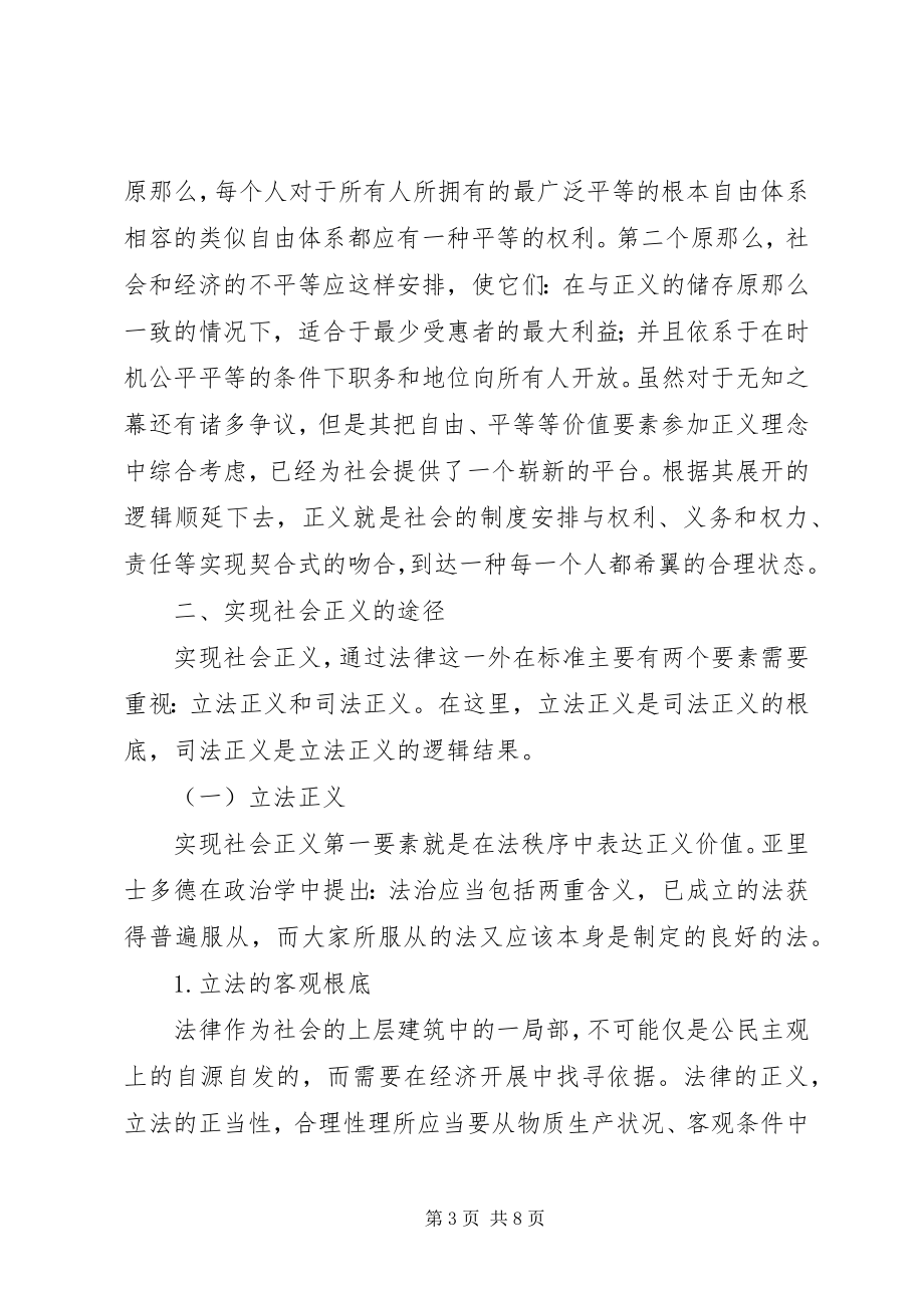 2023年探索社会正义和法治保障的关联.docx_第3页