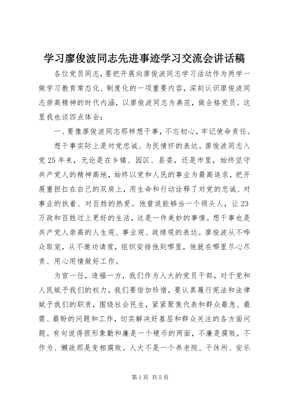 2023年学习廖俊波同志先进事迹学习交流会致辞稿.docx_第1页