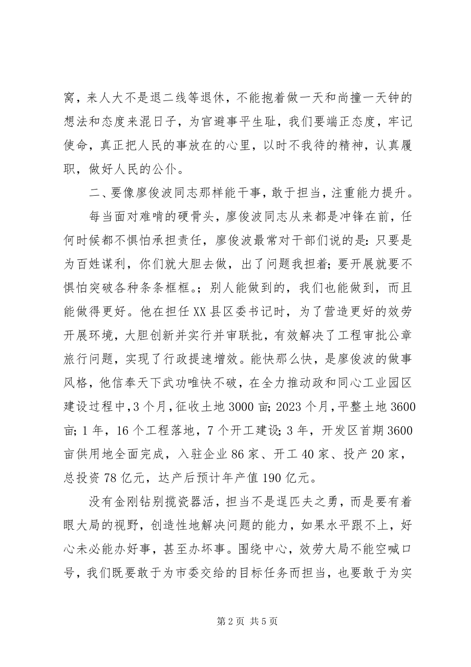 2023年学习廖俊波同志先进事迹学习交流会致辞稿.docx_第2页