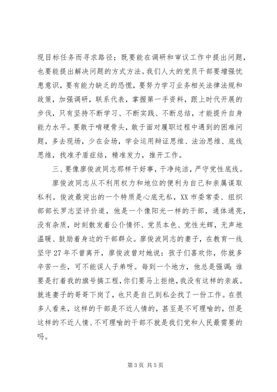 2023年学习廖俊波同志先进事迹学习交流会致辞稿.docx_第3页