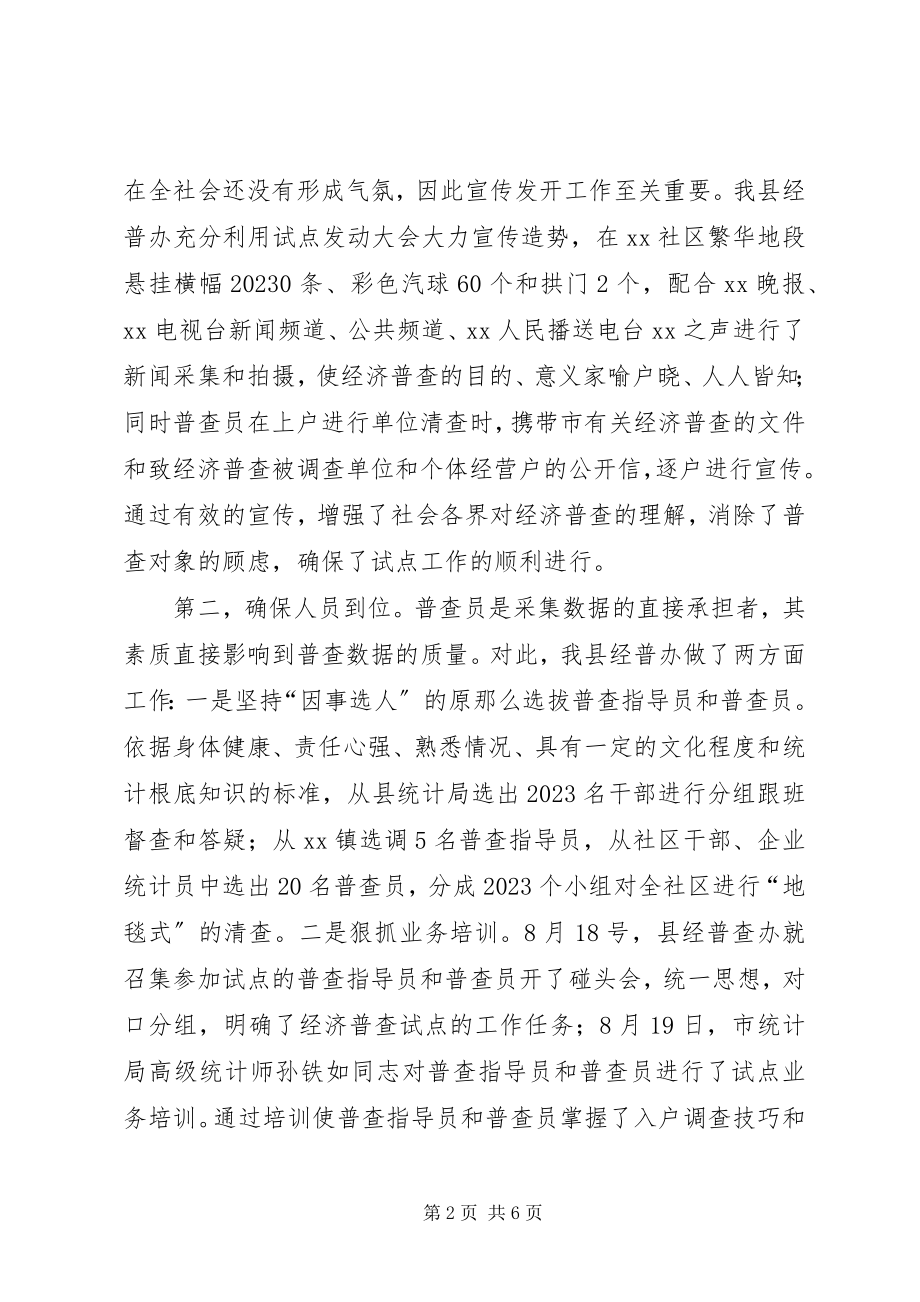 2023年经济普查试点工作总结.docx_第2页