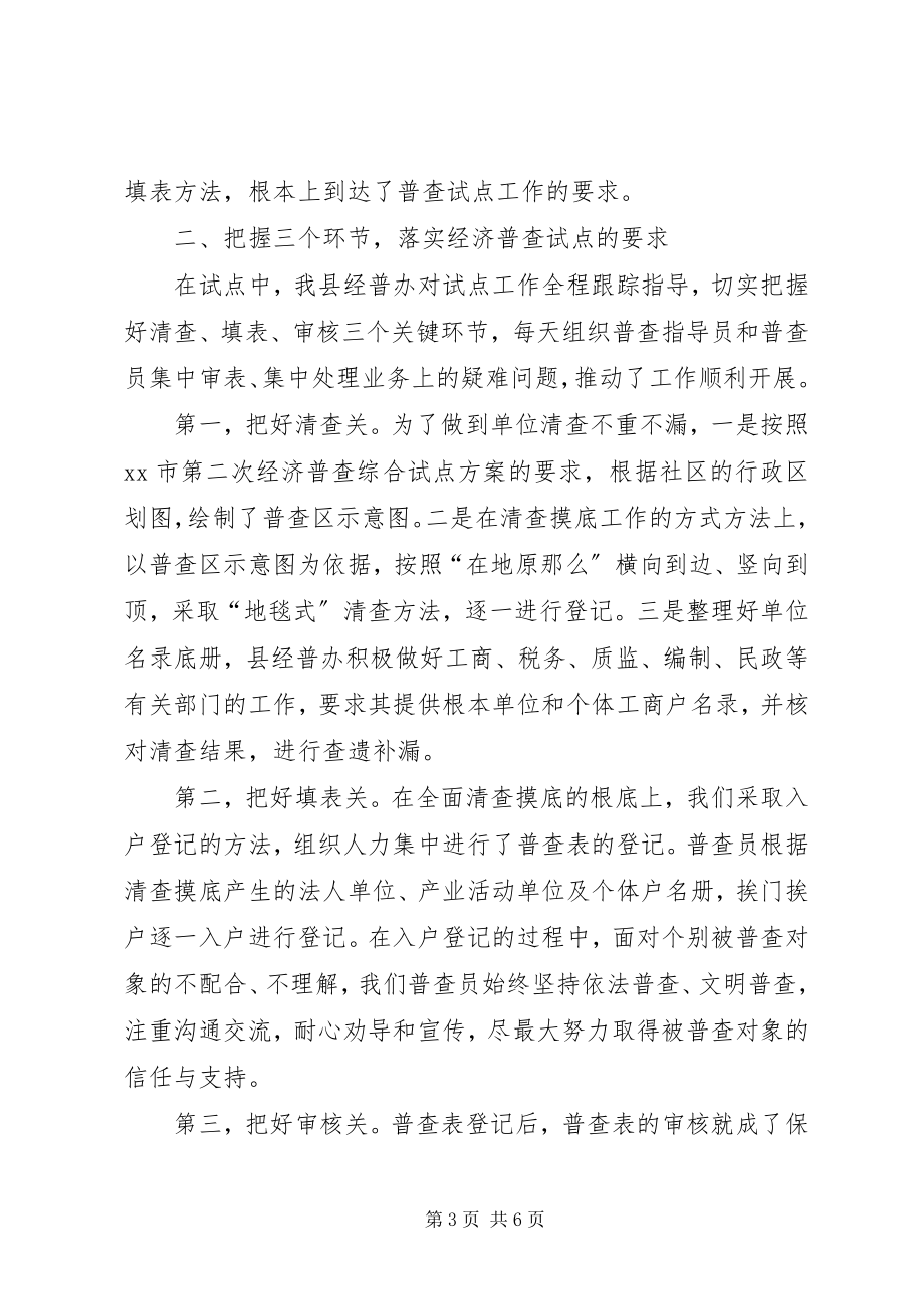 2023年经济普查试点工作总结.docx_第3页