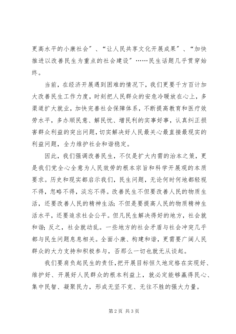 2023年两会思想汇报两会之民生连着民心.docx_第2页