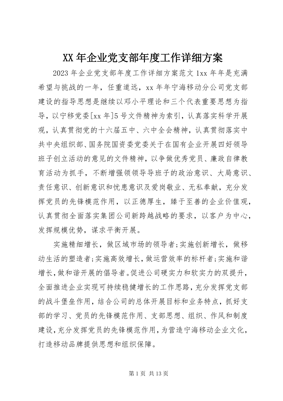 2023年企业党支部度工作详细计划.docx_第1页