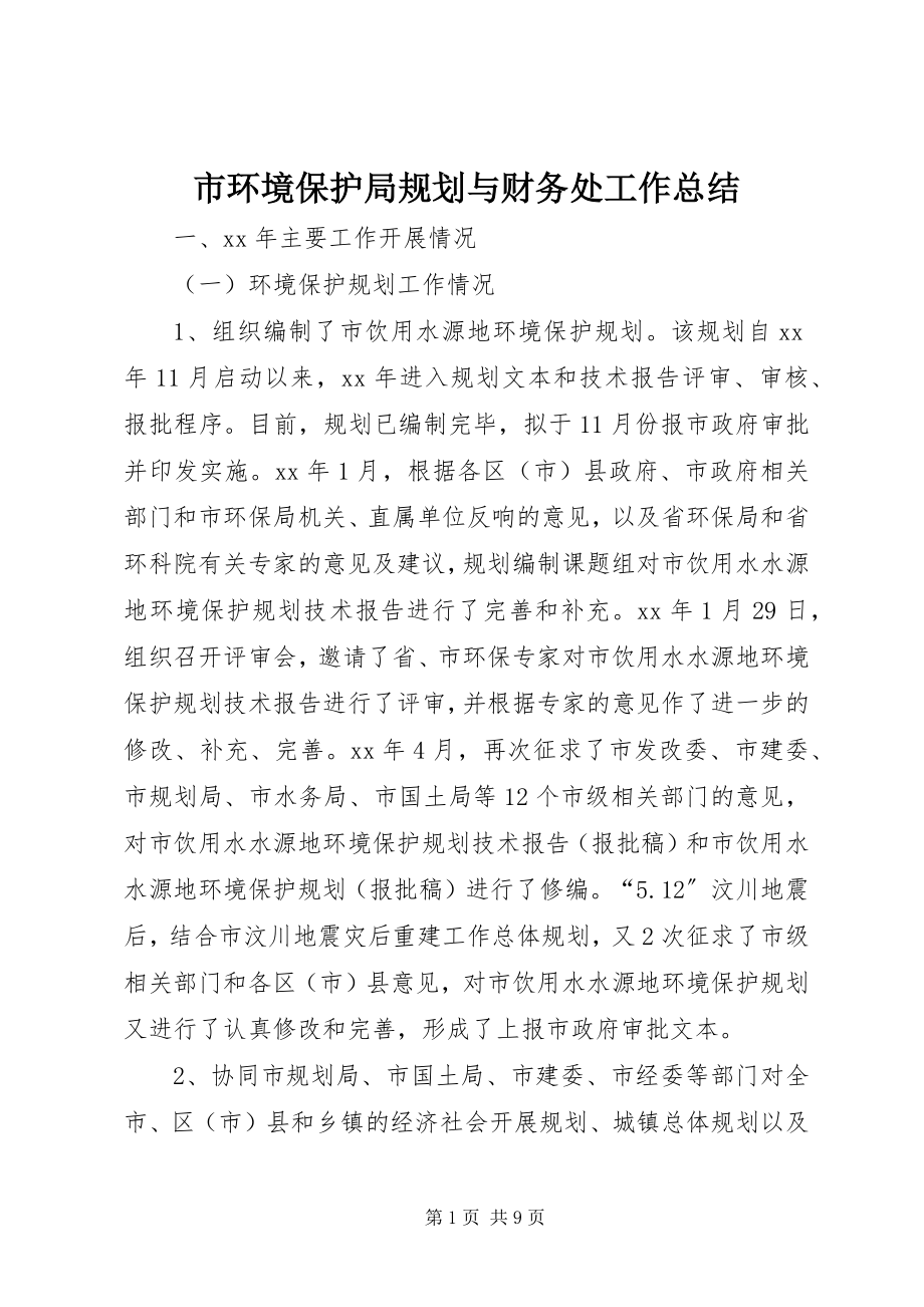 2023年市环境保护局规划与财务处工作总结.docx_第1页