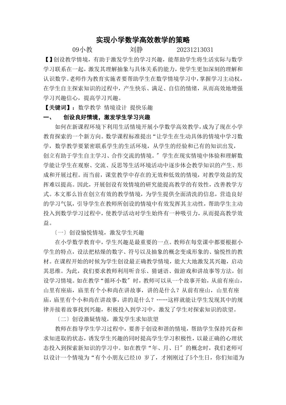 2023年实现小学数学高效教学的策略.doc_第1页