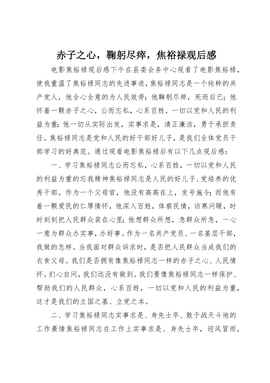 2023年赤子之心鞠躬尽瘁《焦裕禄》观后感新编.docx_第1页