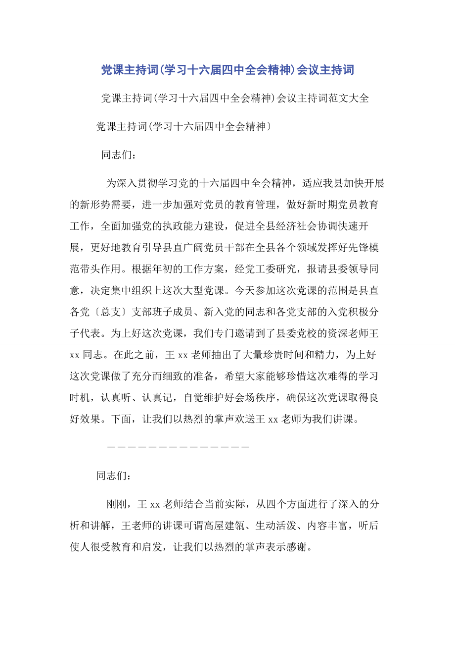 2023年党课主持词学习十六届四中全会精神会议主持词.docx_第1页