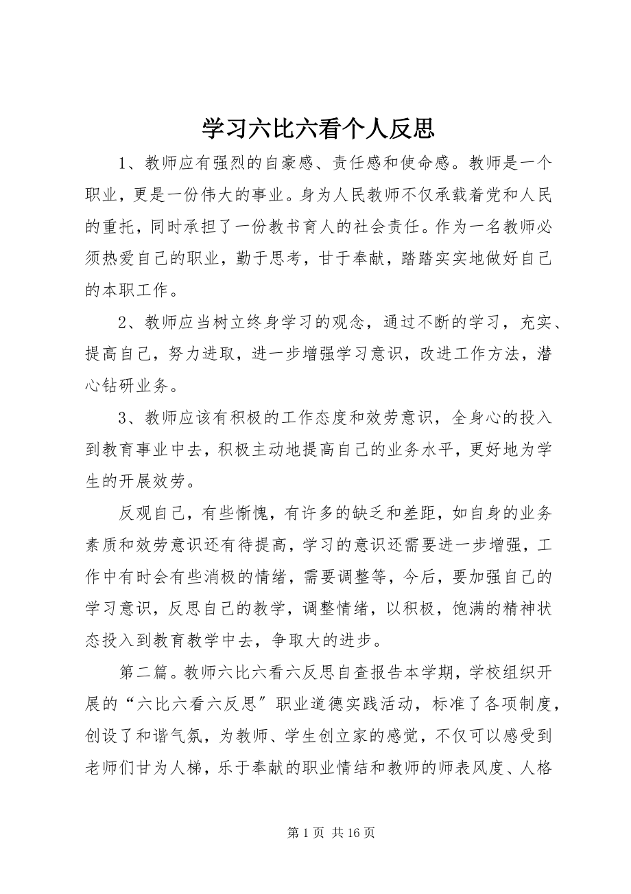 2023年学习六比六看个人反思.docx_第1页