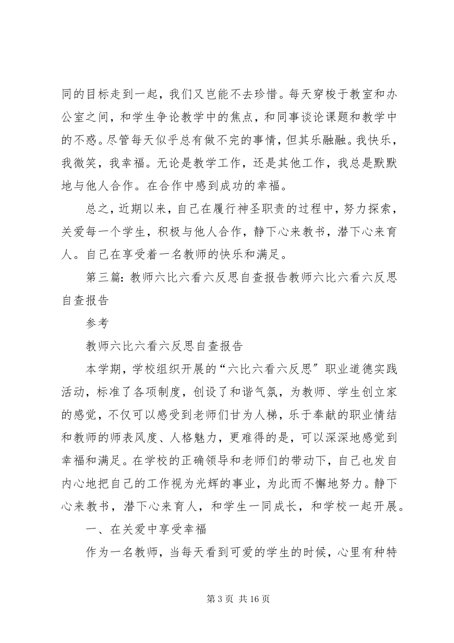 2023年学习六比六看个人反思.docx_第3页