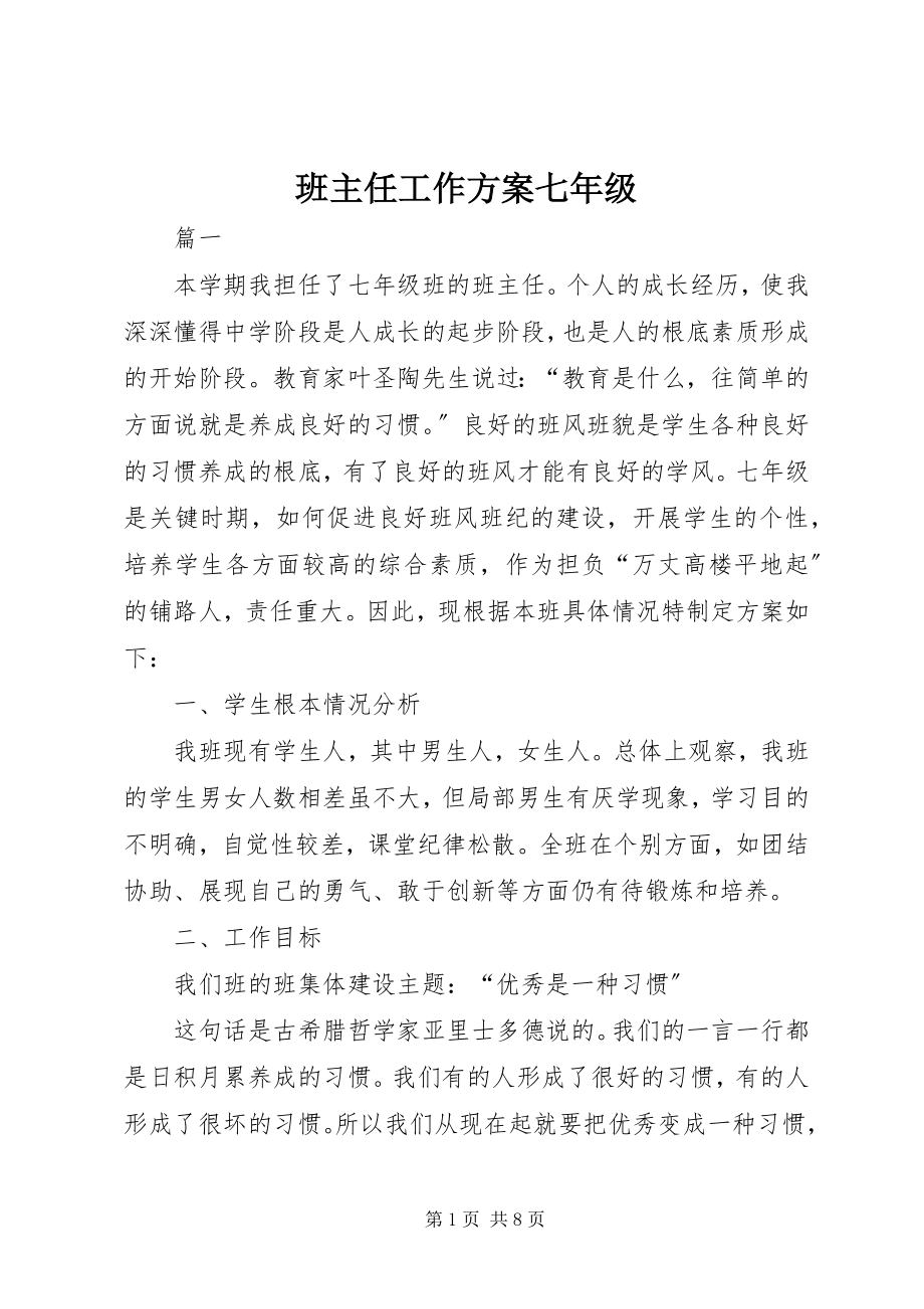 2023年班主任工作计划七年级新编.docx_第1页