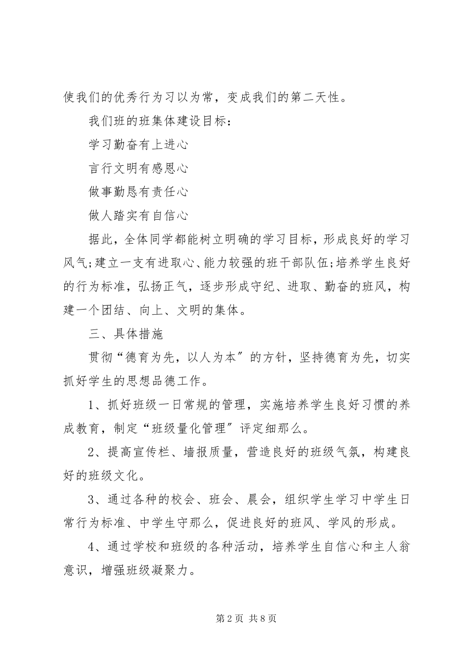 2023年班主任工作计划七年级新编.docx_第2页