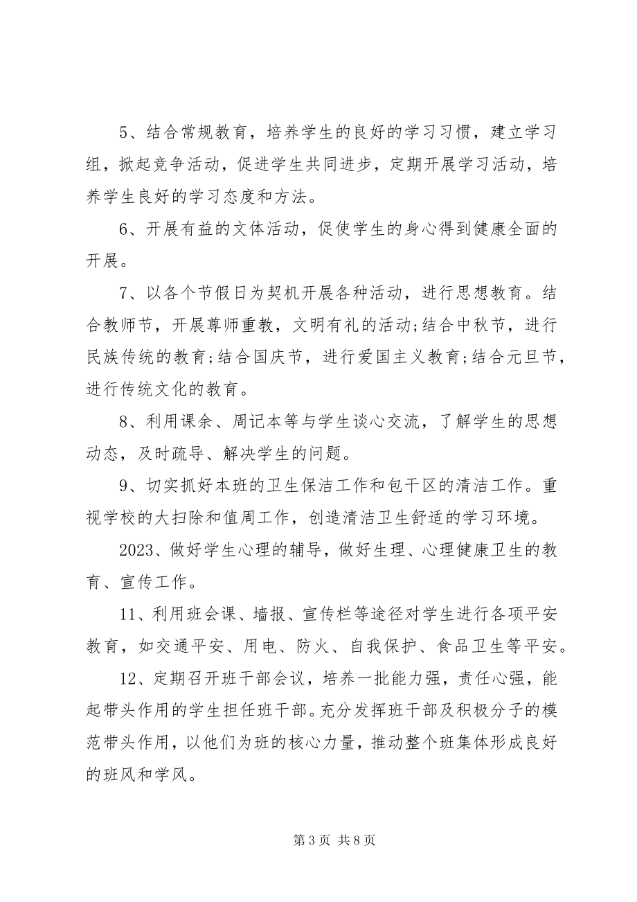 2023年班主任工作计划七年级新编.docx_第3页