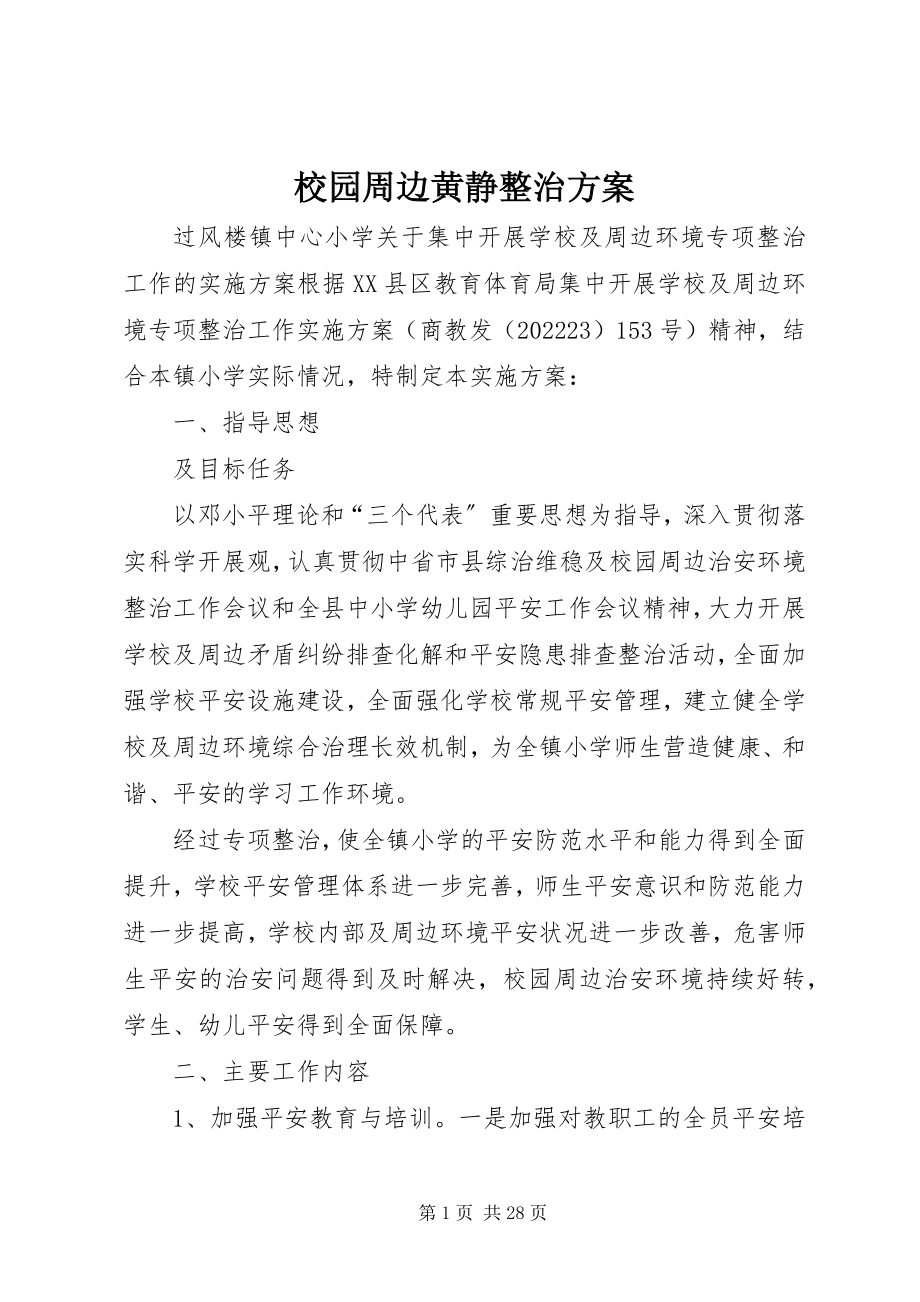 2023年校园周边黄静整治方案.docx_第1页