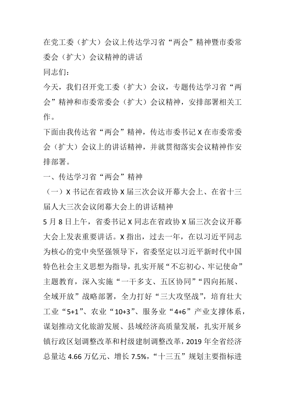 在党工委（扩大）会议上传达学习省“两会”精神暨市委常委会（扩大）会议精神的讲话.docx_第1页