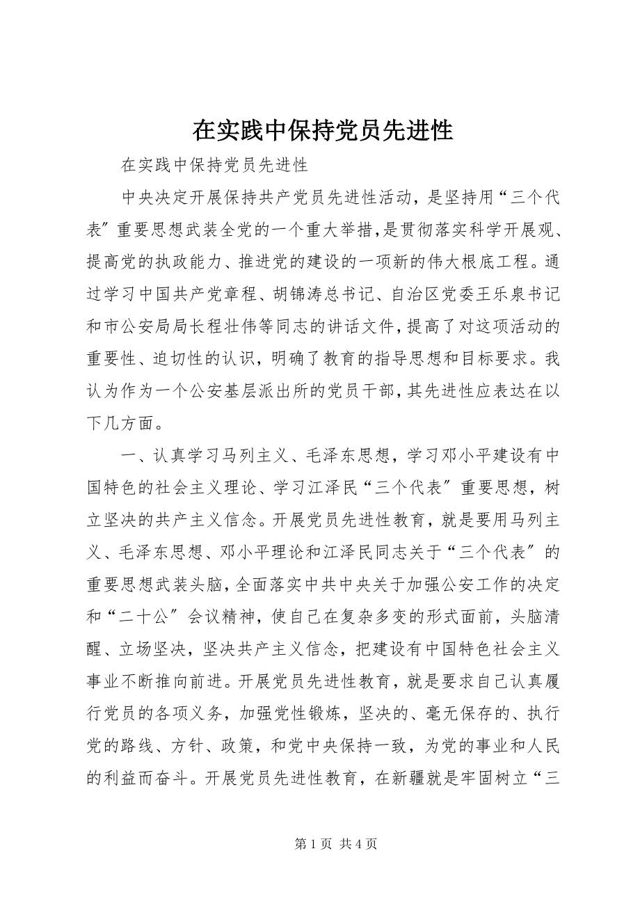 2023年在实践中保持党员先进性.docx_第1页