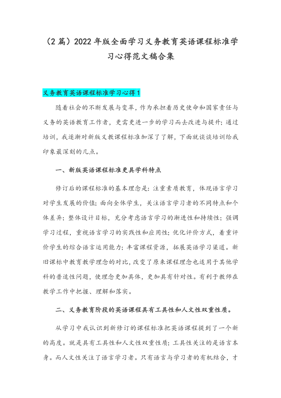 （2篇）2022年版全面学习义务教育英语课程标准学习心得范文稿合集.docx_第1页