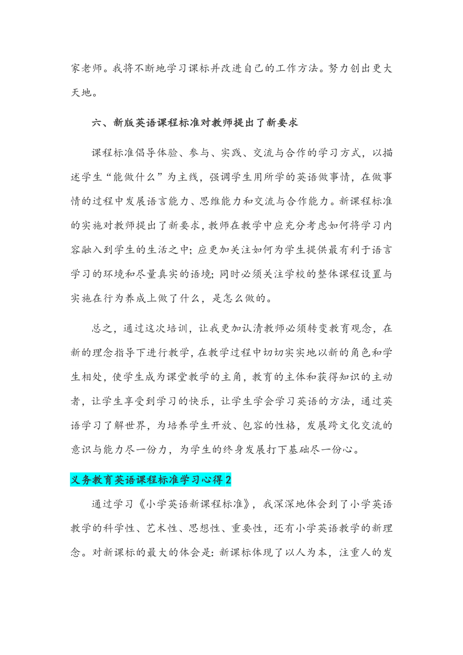 （2篇）2022年版全面学习义务教育英语课程标准学习心得范文稿合集.docx_第3页