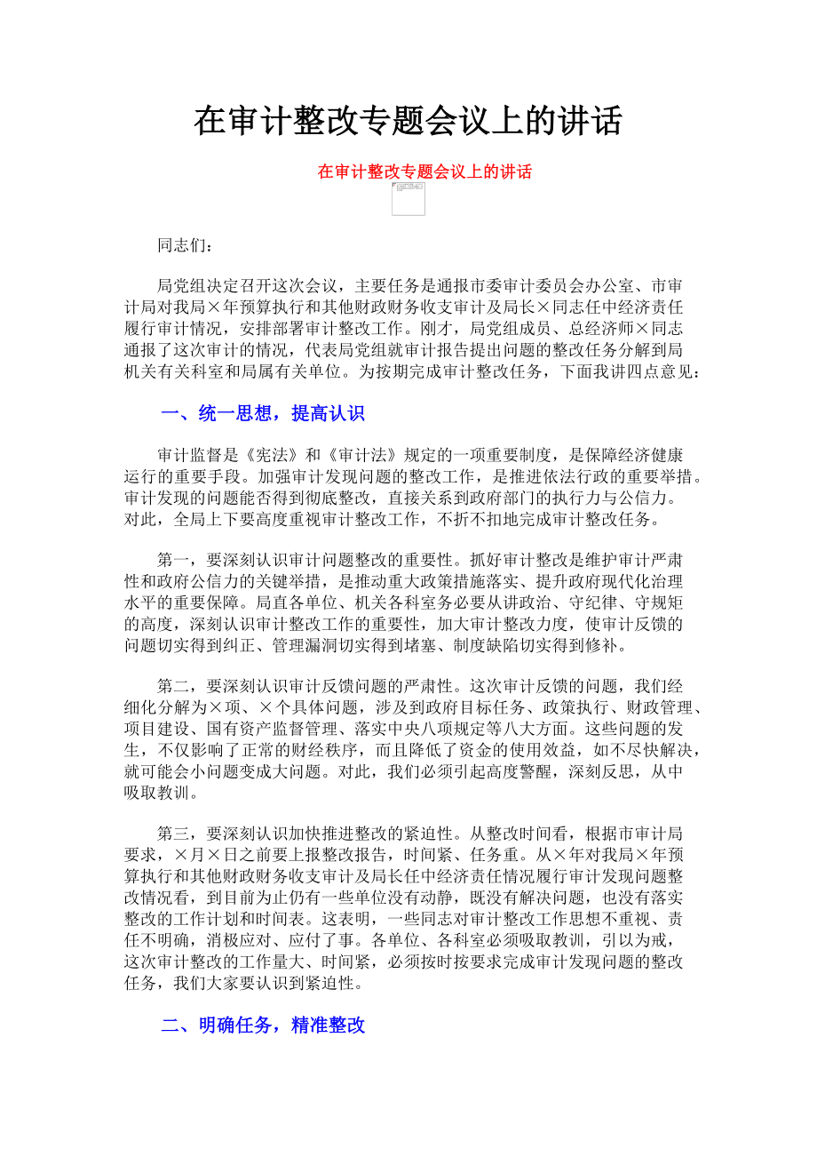 2023年在审计整改专题会议上的讲话.doc_第1页