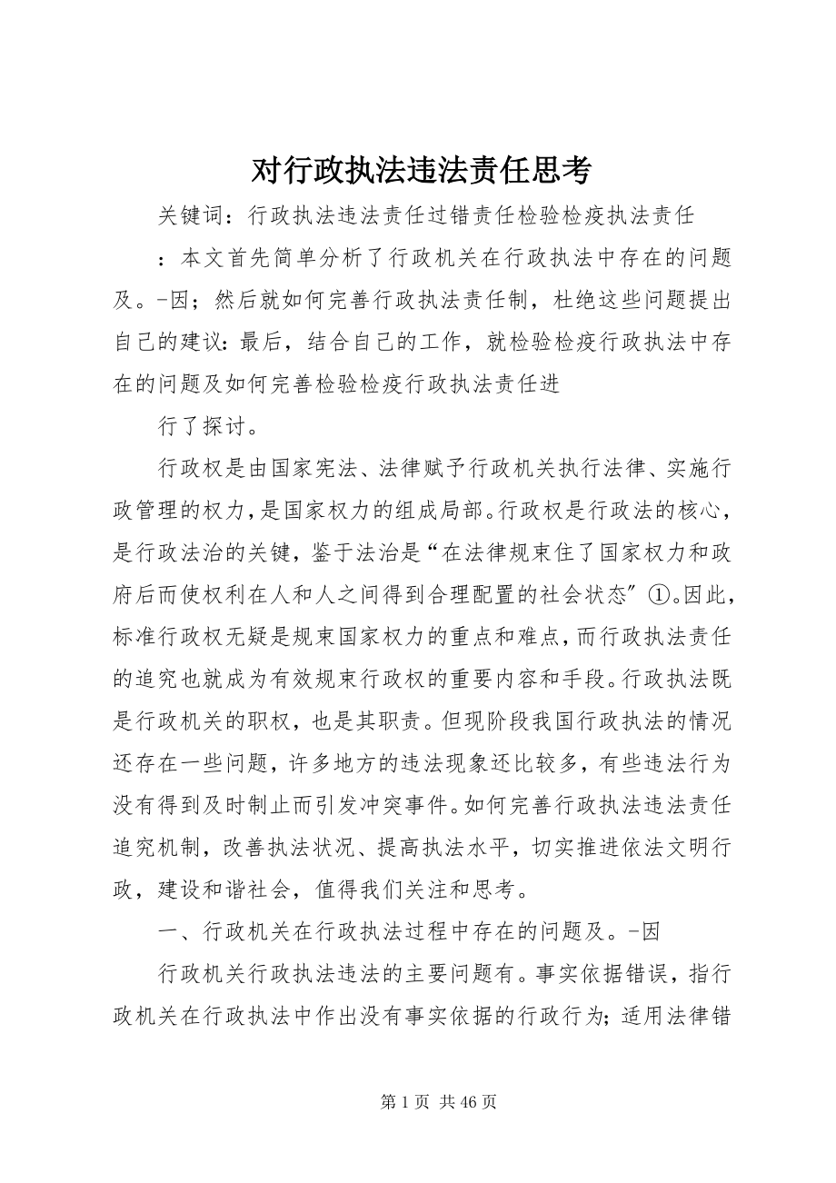 2023年对行政执法违法责任思考.docx_第1页