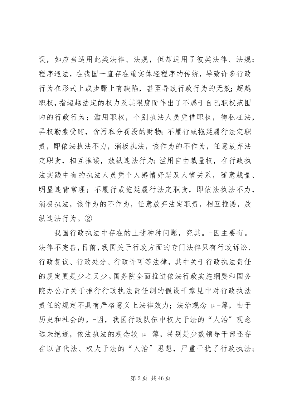 2023年对行政执法违法责任思考.docx_第2页