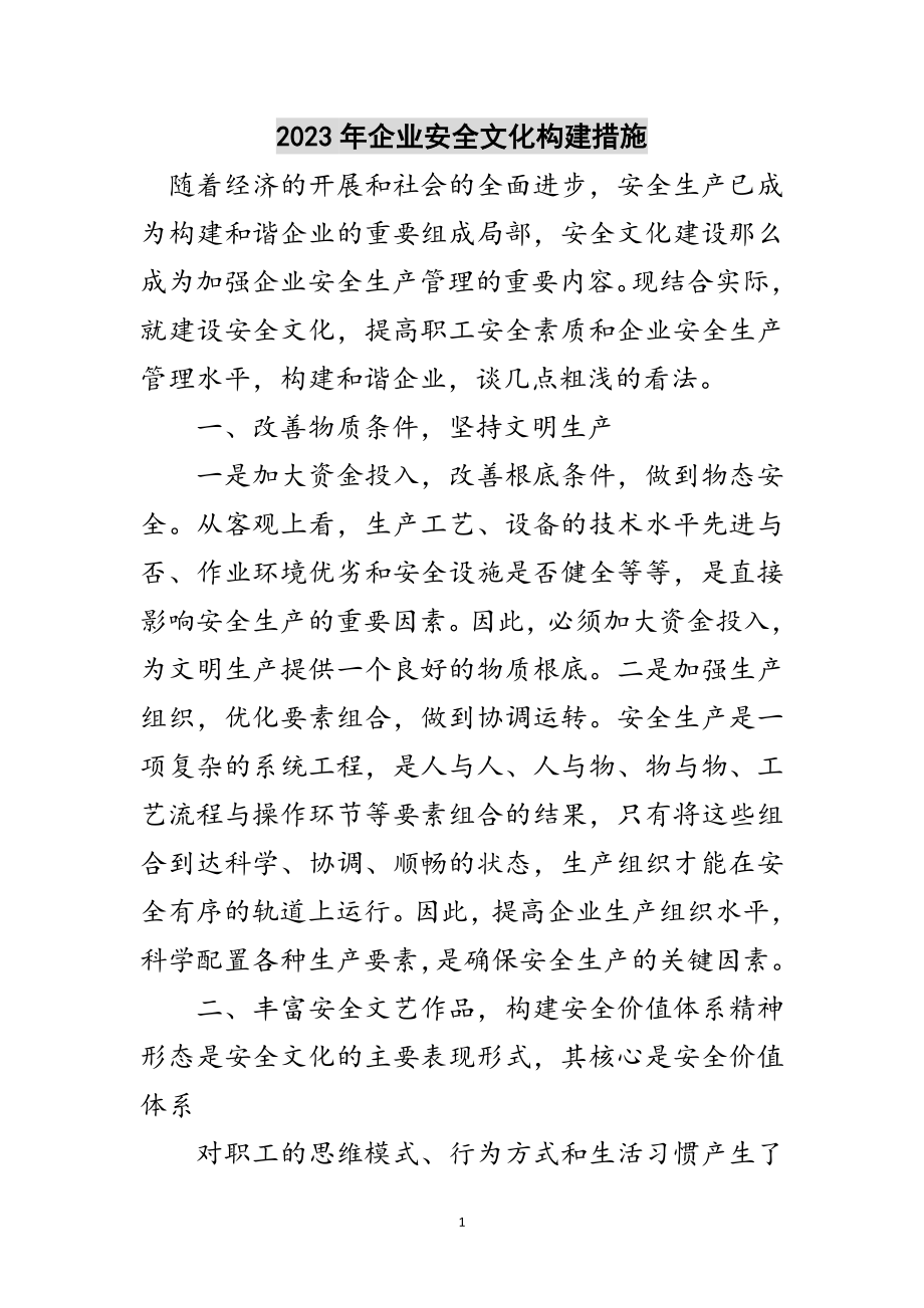 2023年年企业安全文化构建措施范文.doc_第1页