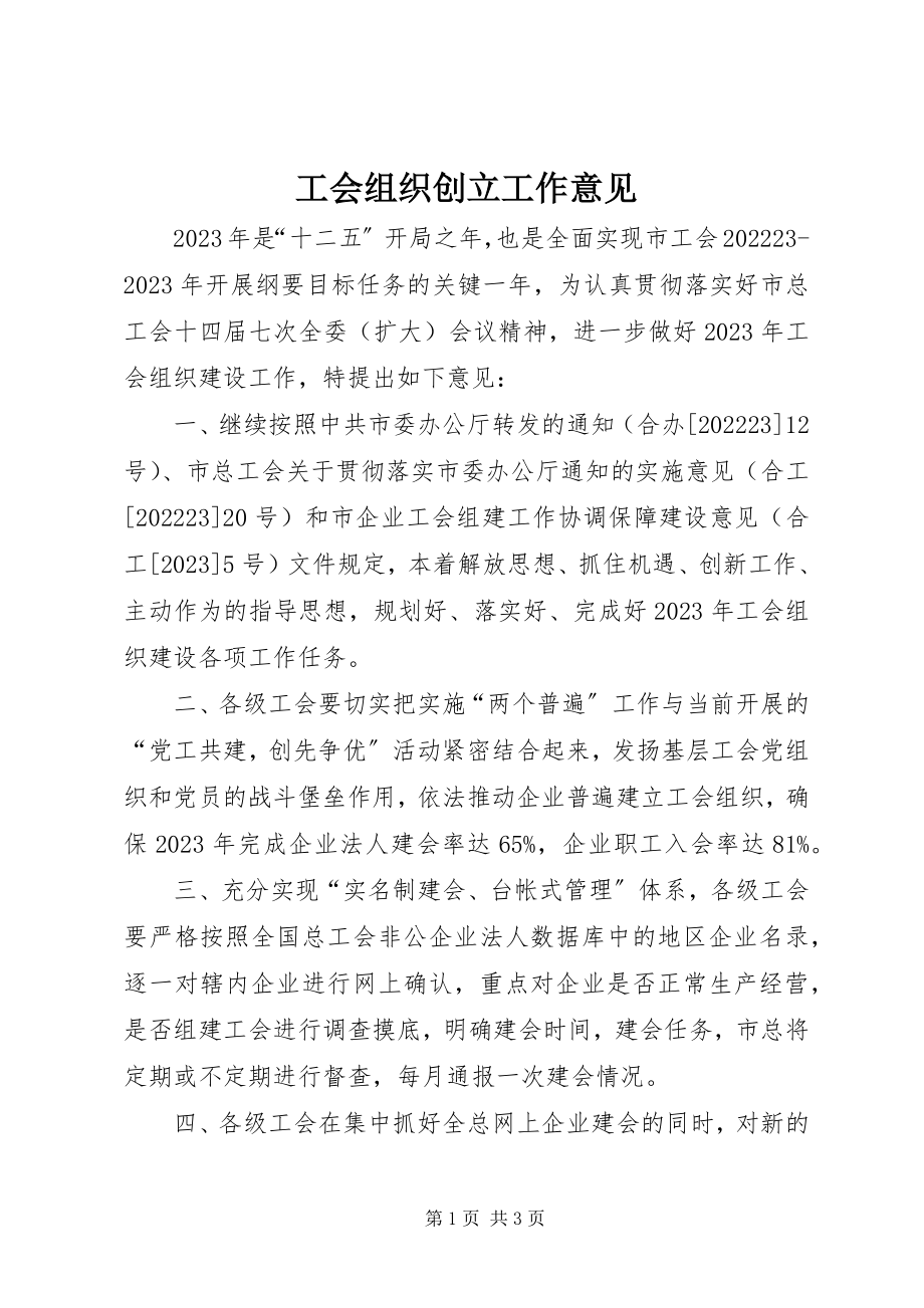 2023年工会组织创建工作意见.docx_第1页