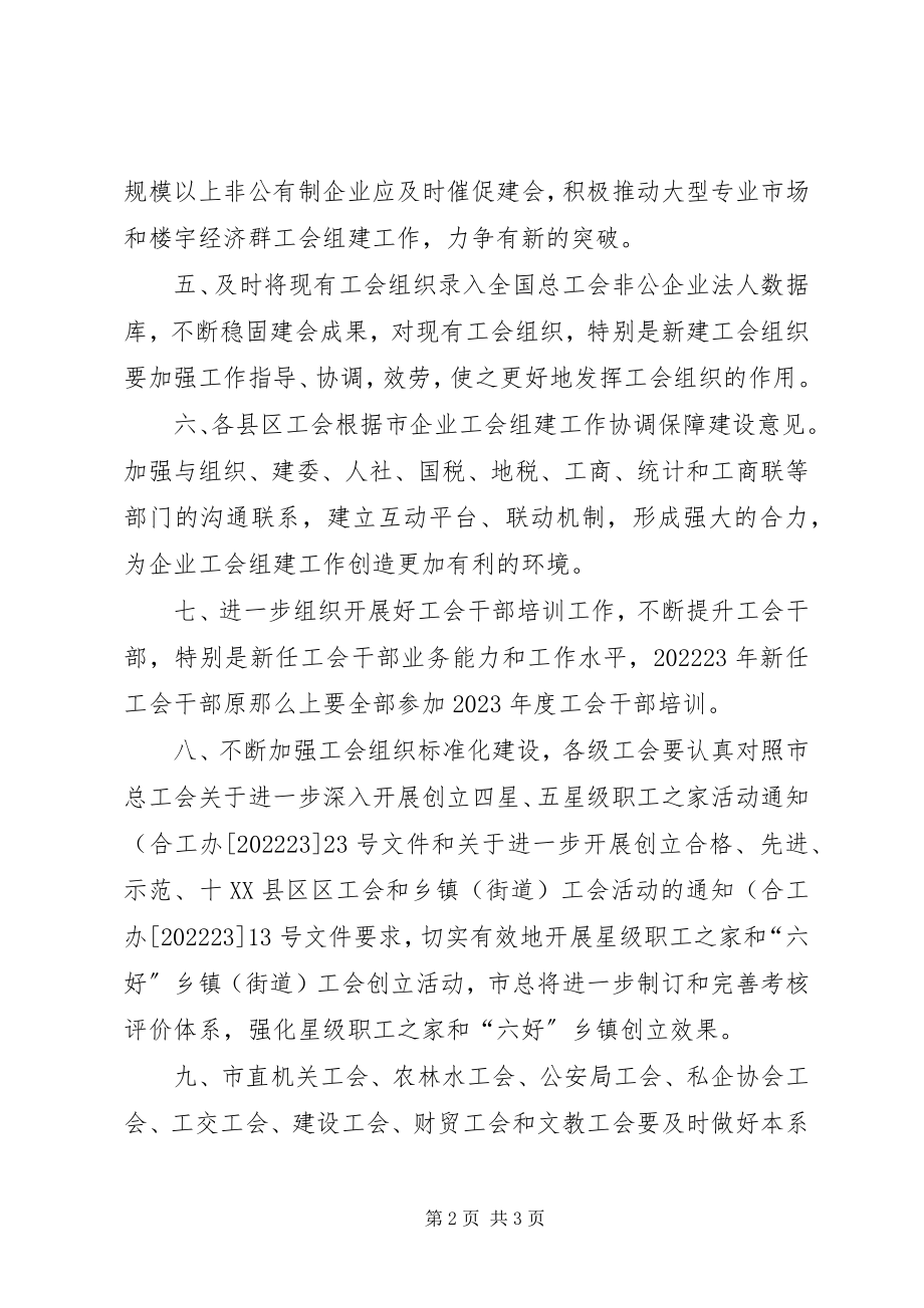 2023年工会组织创建工作意见.docx_第2页