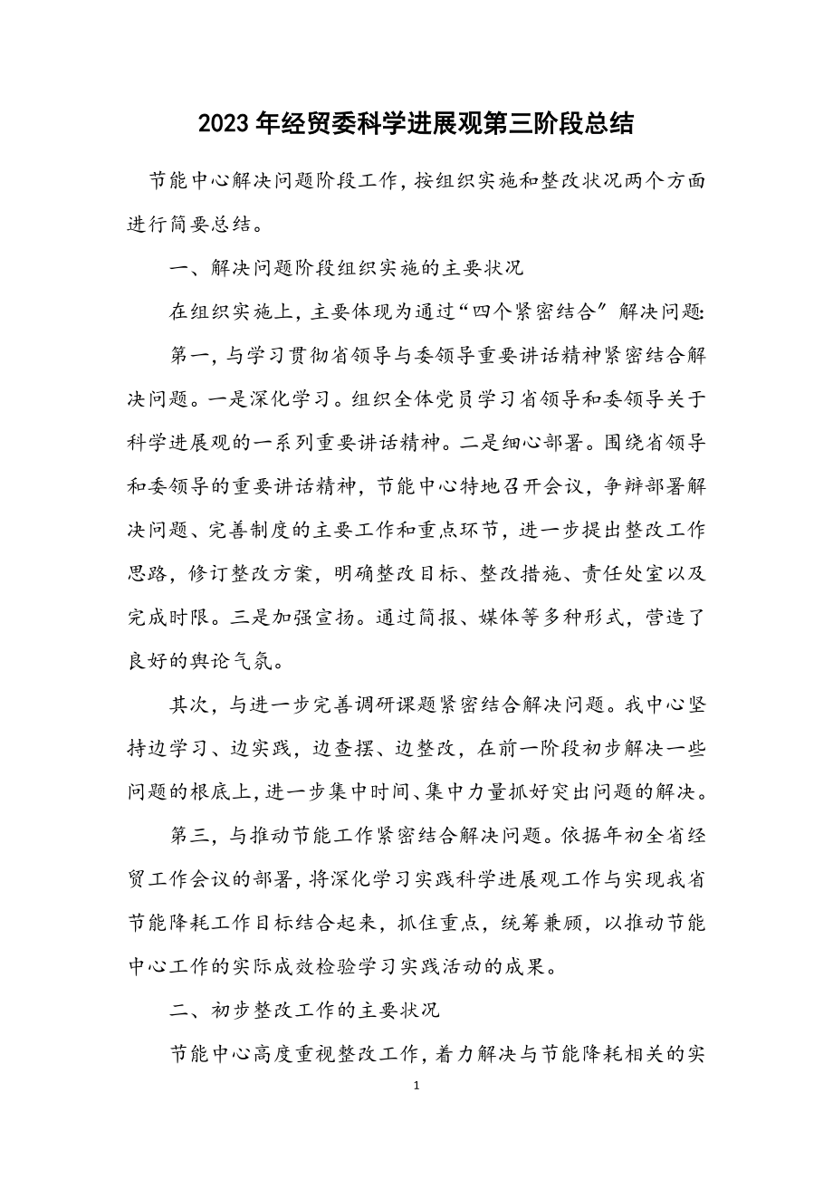 2023年经贸委科学发展观第三阶段总结.docx_第1页