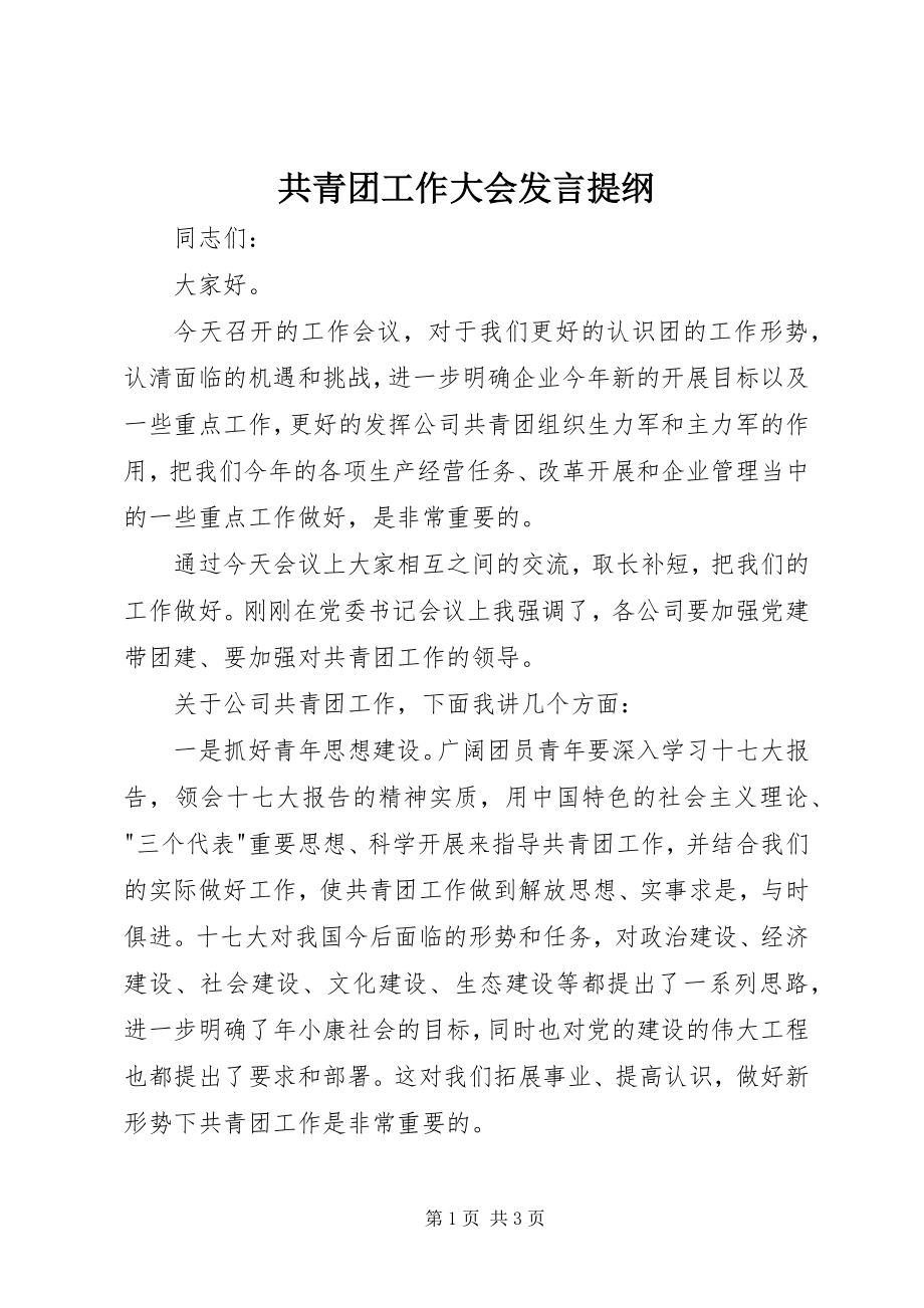 2023年共青团工作大会讲话提纲.docx_第1页