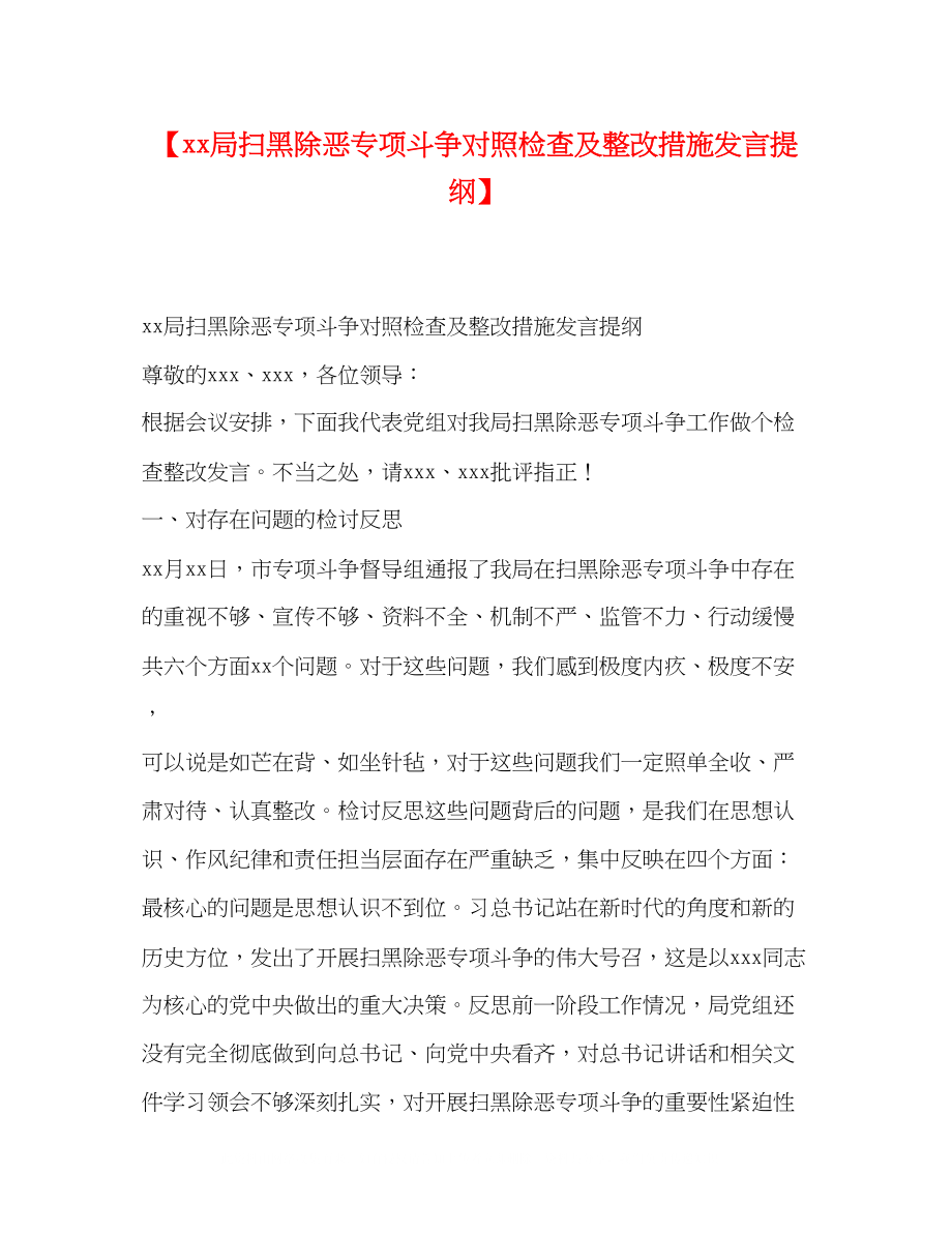 2023年局扫黑除恶专项斗争对照检查及整改措施发言提纲.docx_第1页