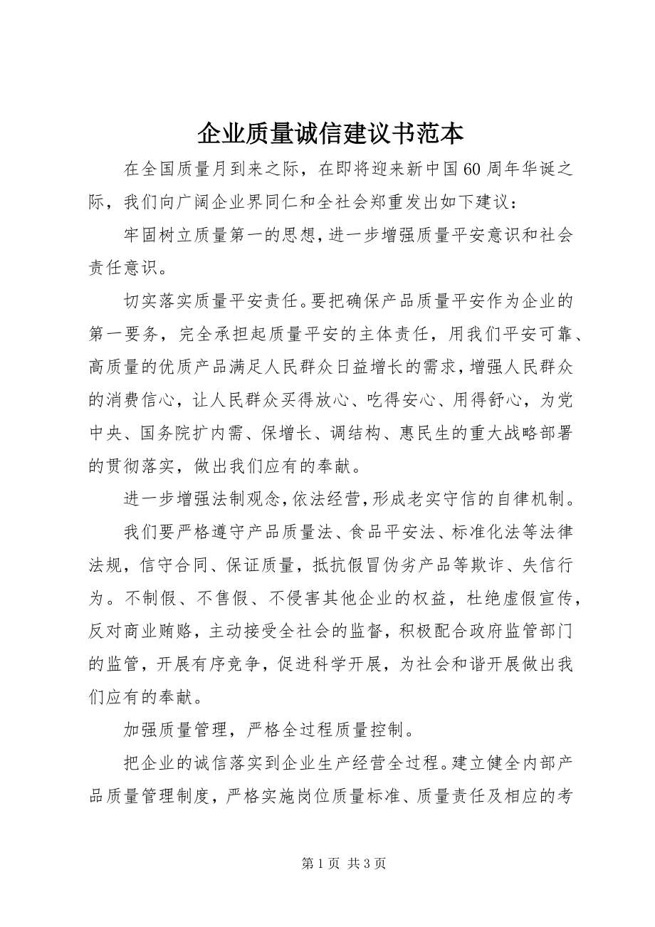 2023年企业质量诚信倡议书范本.docx_第1页