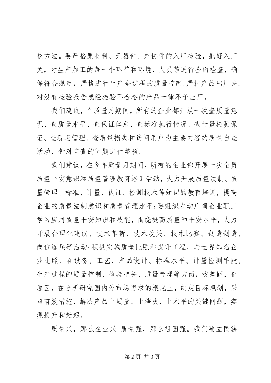 2023年企业质量诚信倡议书范本.docx_第2页