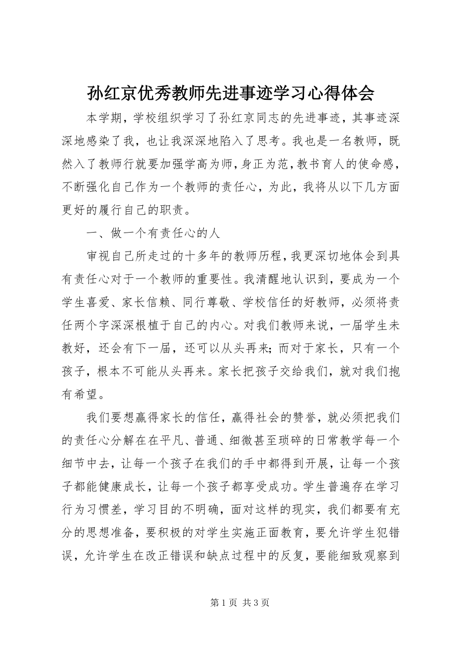 2023年孙红京优秀教师先进事迹学习心得体会.docx_第1页