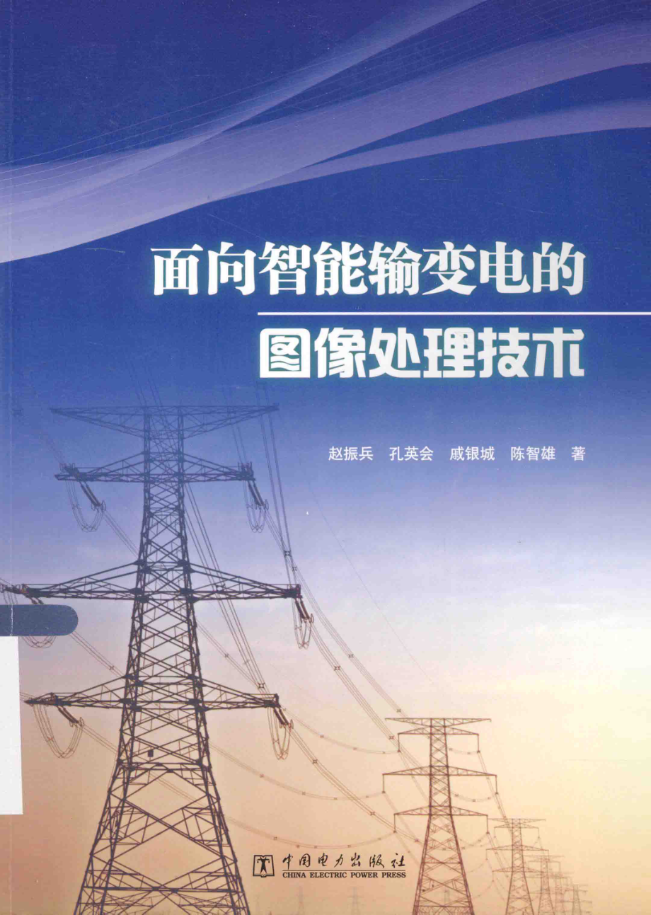 面向智能输变电的图像处理技术 [赵振兵 著] 2014年.pdf_第1页