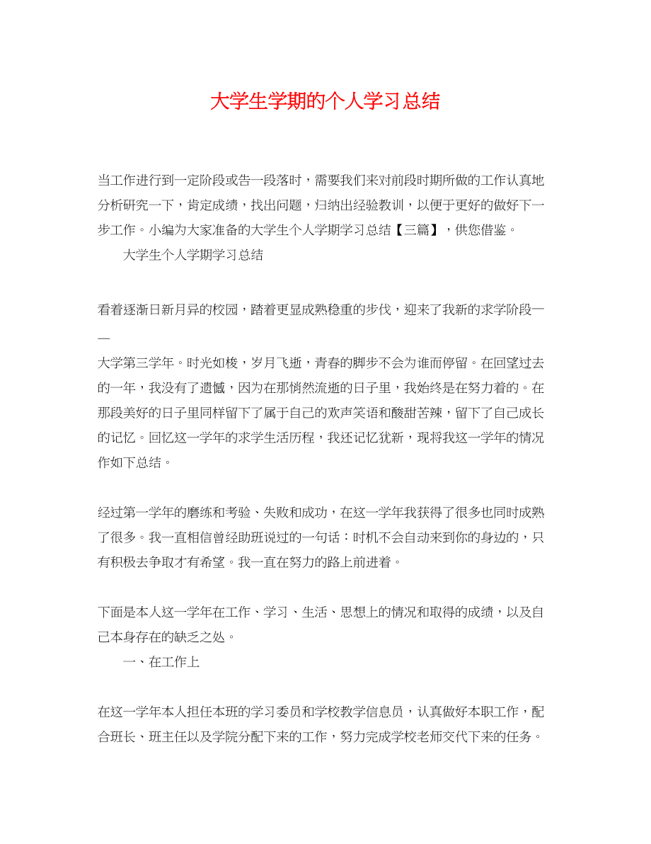 2023年大学生学期的个人学习总结.docx_第1页