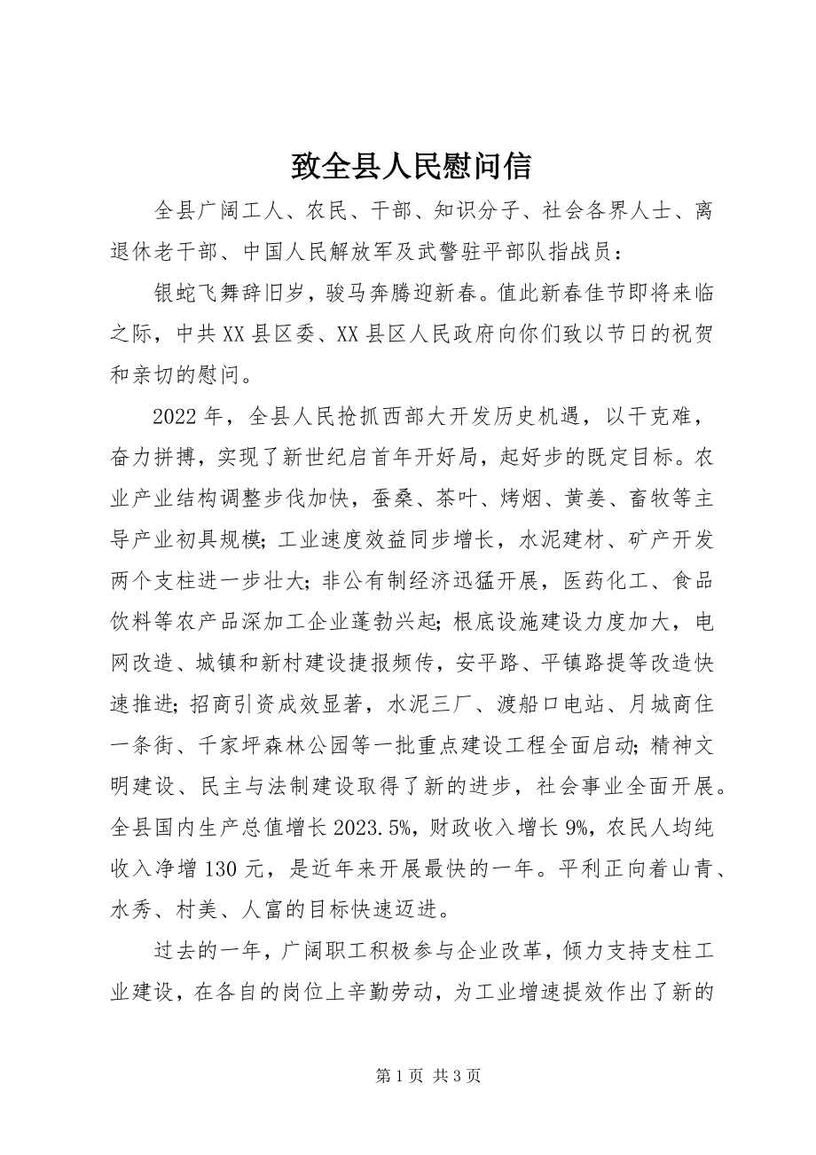 2023年致全县人民慰问信.docx_第1页