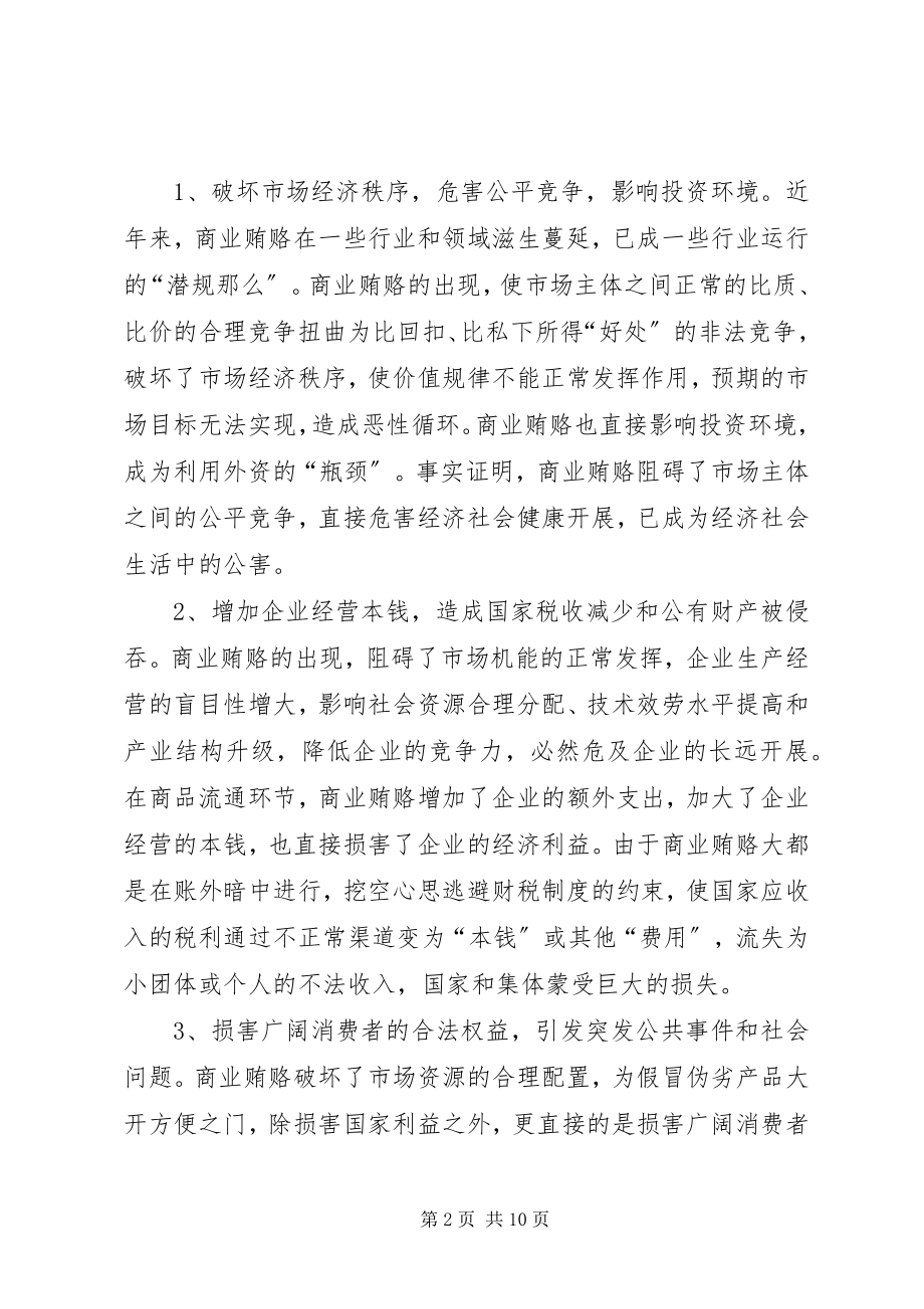 2023年统筹兼顾扎实推进确保商业贿赂专项治理工作取得实效.docx_第2页