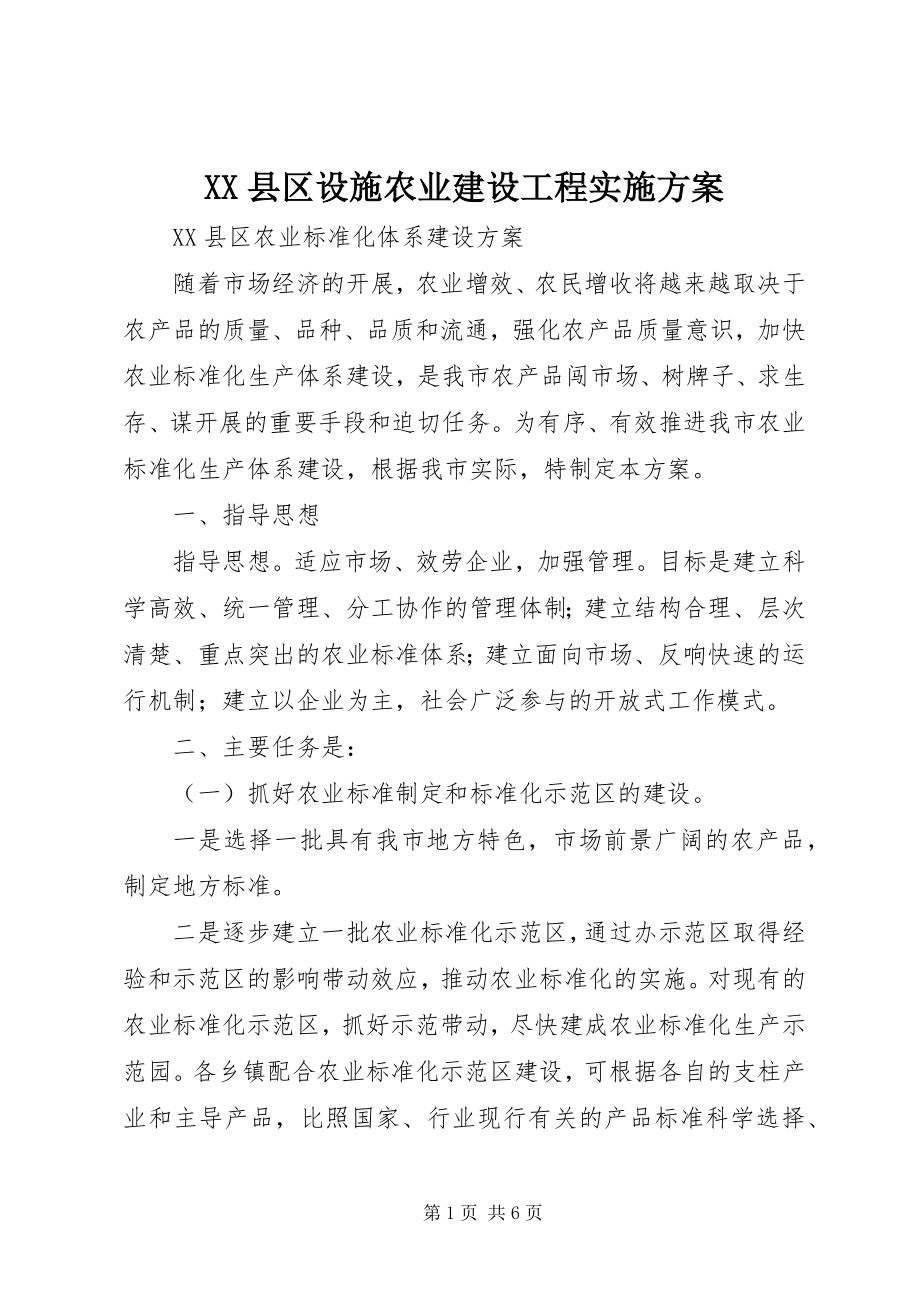 2023年XX县区设施农业建设项目实施方案新编.docx_第1页