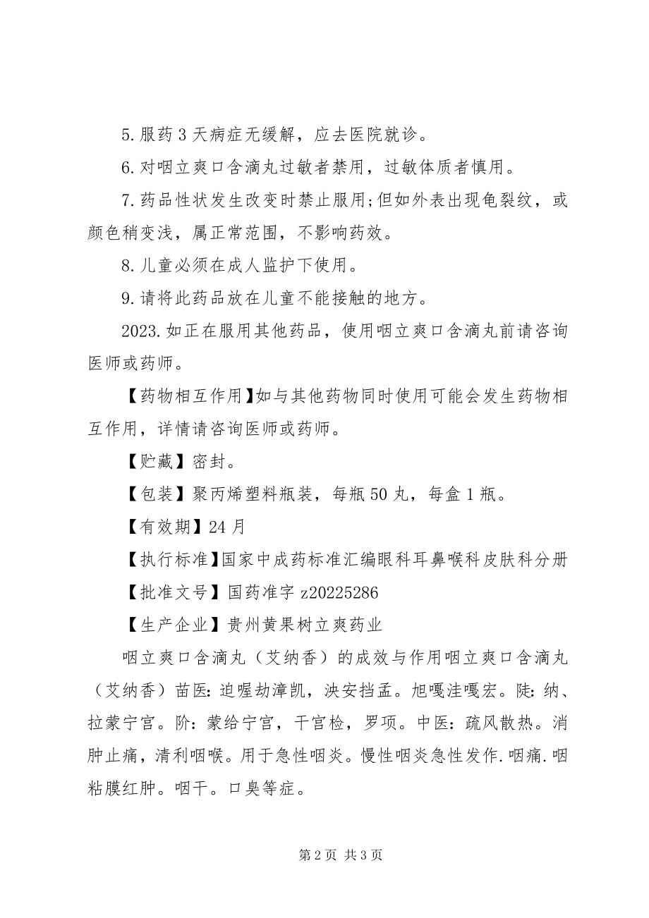 2023年咽立爽口含滴丸说明书.docx_第2页