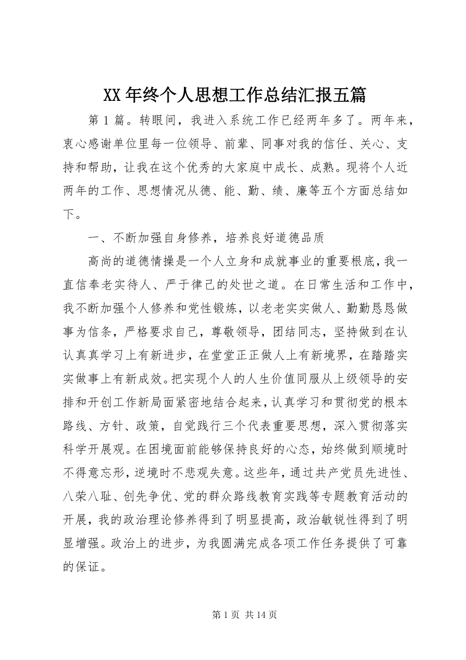 2023年终个人思想工作总结汇报五篇.docx_第1页